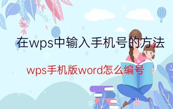 在wps中输入手机号的方法 wps手机版word怎么编号？